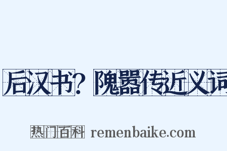 后汉书?隗嚣传近义词是什么意思的图片